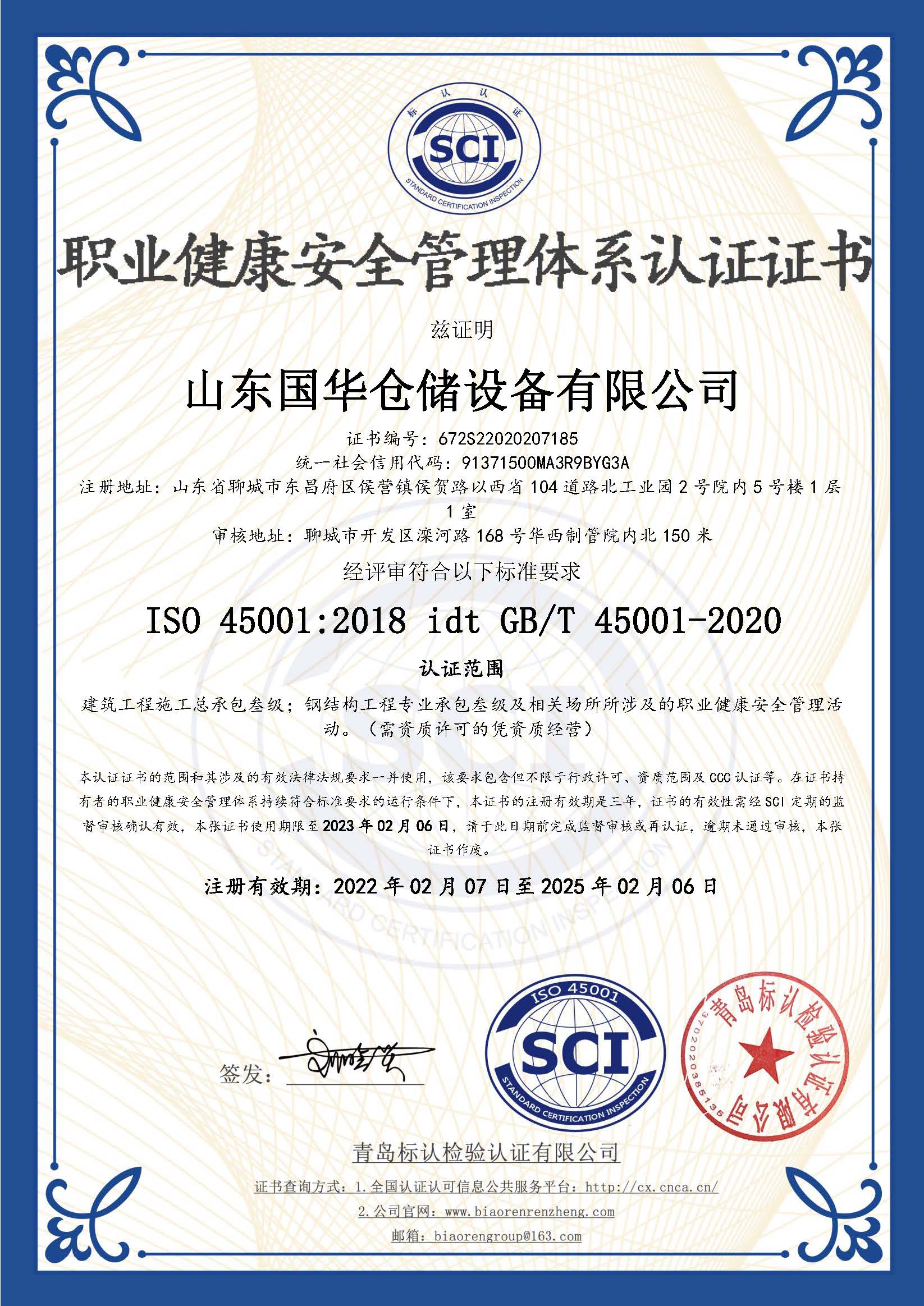临汾钢板仓职业健康安全管理体系认证证书